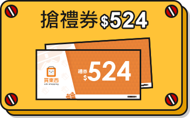 搶禮券＄524